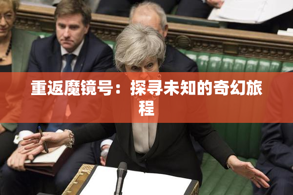 重返魔镜号：探寻未知的奇幻旅程