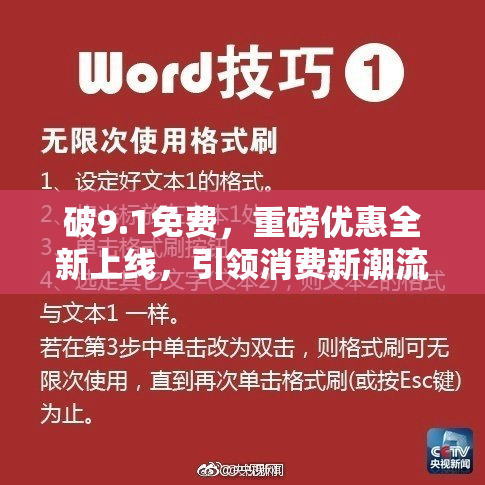 破9.1免费，重磅优惠全新上线，引领消费新潮流！