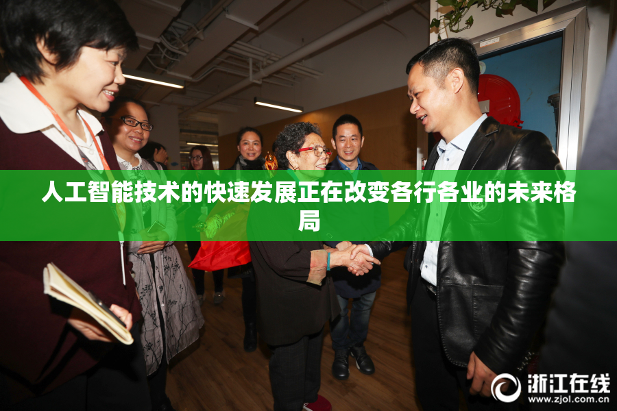 人工智能技术的快速发展正在改变各行各业的未来格局