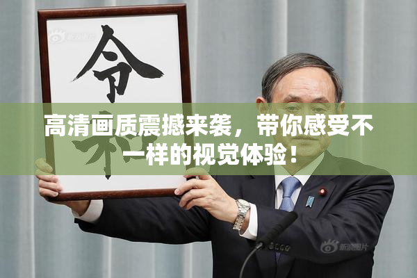 高清画质震撼来袭，带你感受不一样的视觉体验！