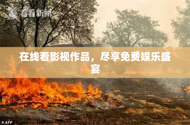 在线看影视作品，尽享免费娱乐盛宴