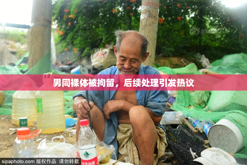 男同裸体被拘留，后续处理引发热议