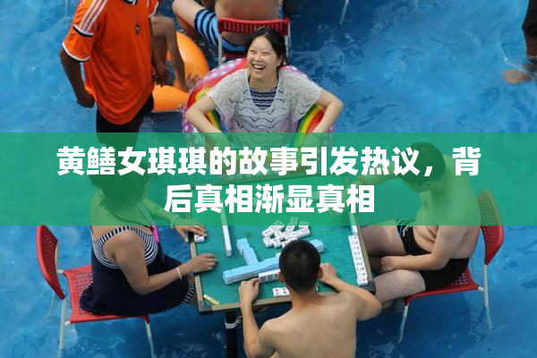 黄鳝女琪琪的故事引发热议，背后真相渐显真相