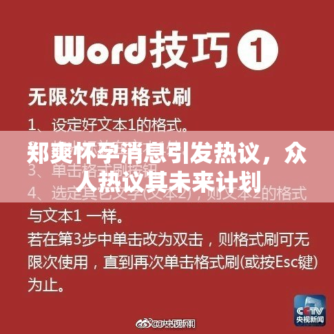 郑爽怀孕消息引发热议，众人热议其未来计划