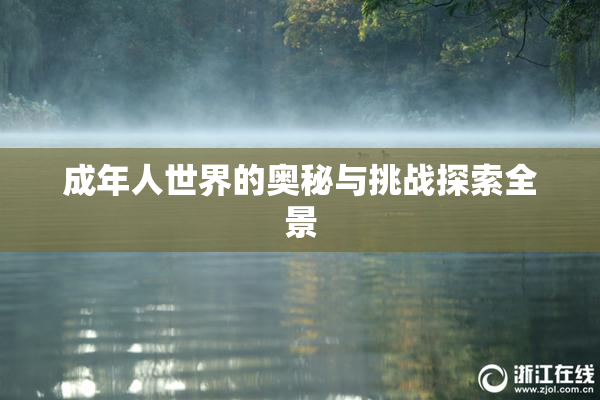 成年人世界的奥秘与挑战探索全景