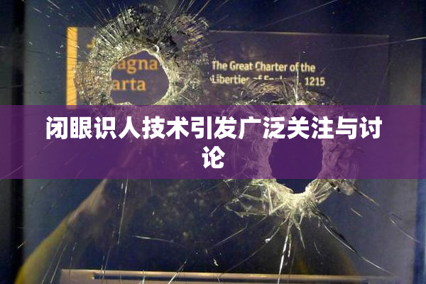闭眼识人技术引发广泛关注与讨论