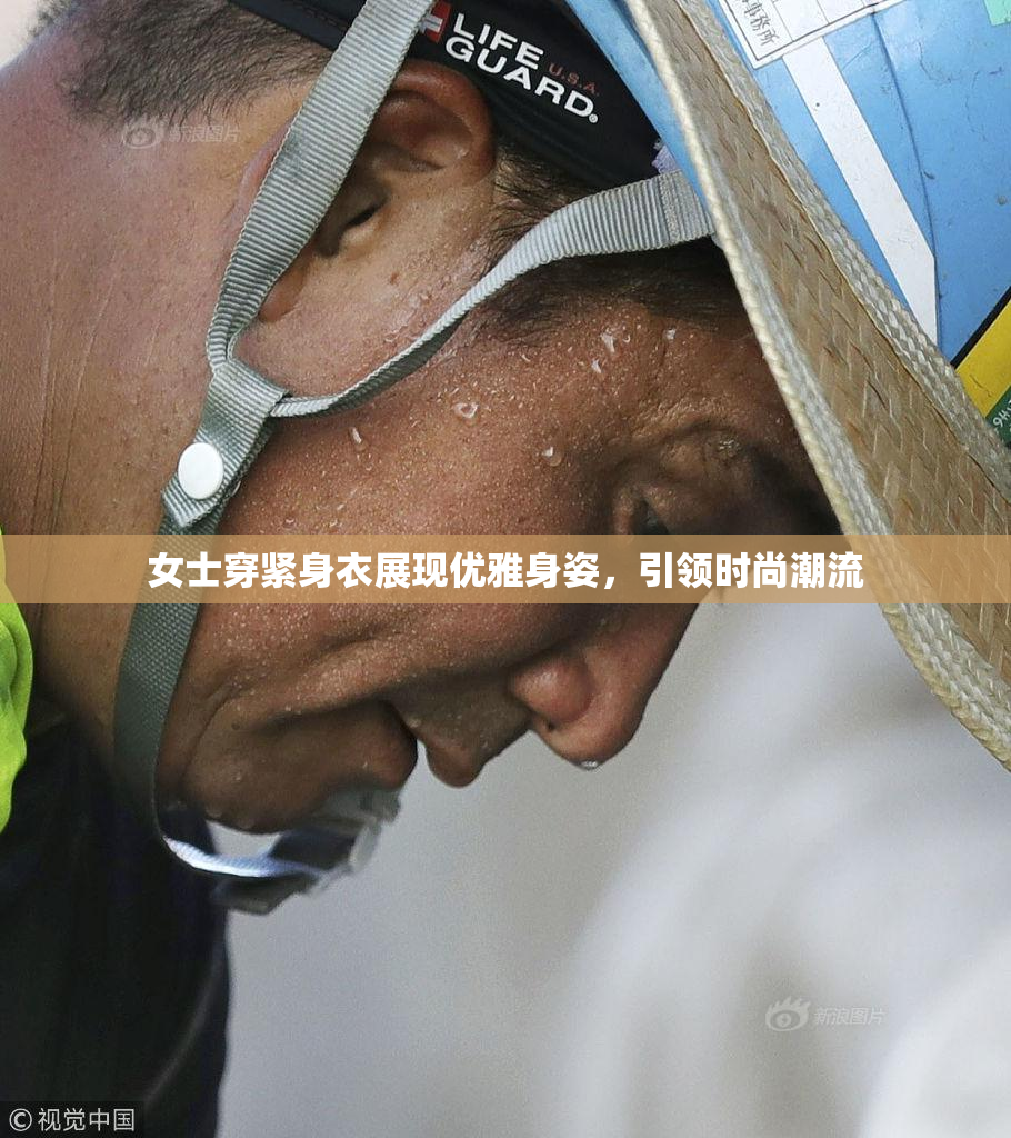 女士穿紧身衣展现优雅身姿，引领时尚潮流