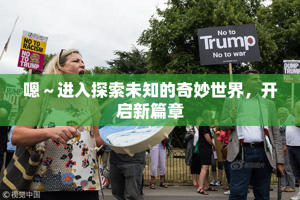嗯～进入探索未知的奇妙世界，开启新篇章