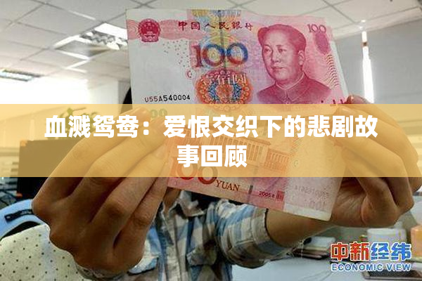 血溅鸳鸯：爱恨交织下的悲剧故事回顾