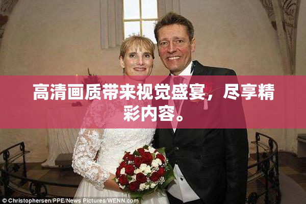 高清画质带来视觉盛宴，尽享精彩内容。