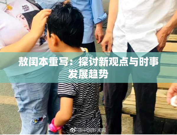 敖闰本重写：探讨新观点与时事发展趋势