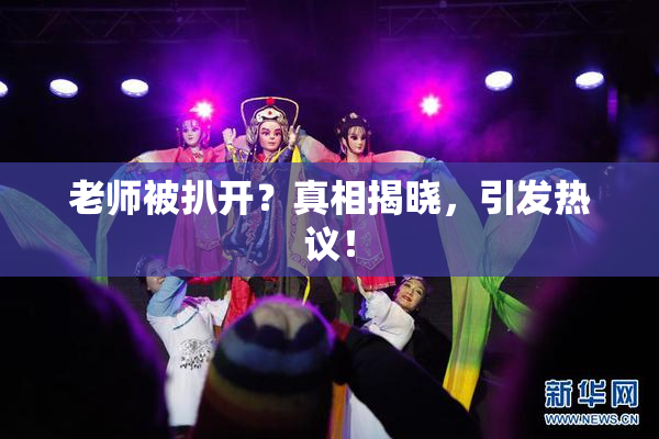 老师被扒开？真相揭晓，引发热议！