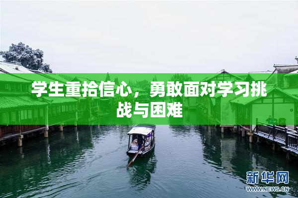 学生重拾信心，勇敢面对学习挑战与困难