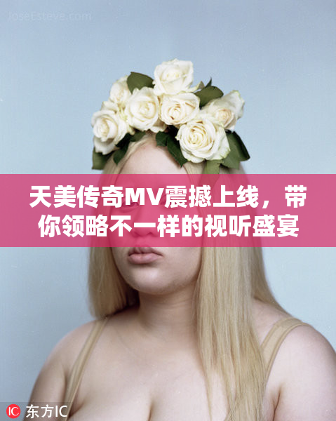 天美传奇MV震撼上线，带你领略不一样的视听盛宴