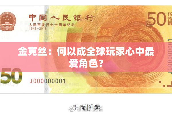 金克丝：何以成全球玩家心中最爱角色？