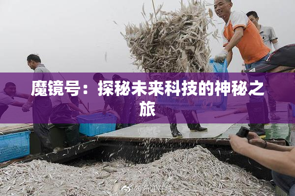 魔镜号：探秘未来科技的神秘之旅