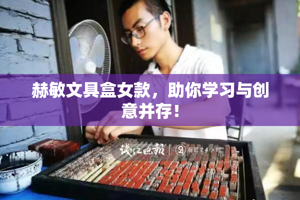 赫敏文具盒女款，助你学习与创意并存！