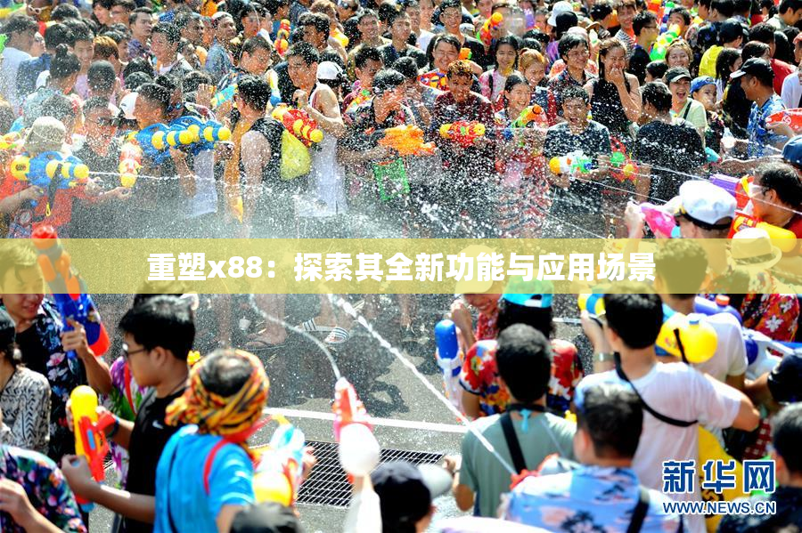 重塑x88：探索其全新功能与应用场景