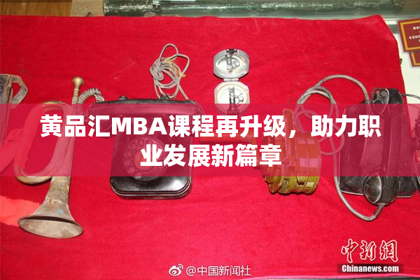 黄品汇MBA课程再升级，助力职业发展新篇章