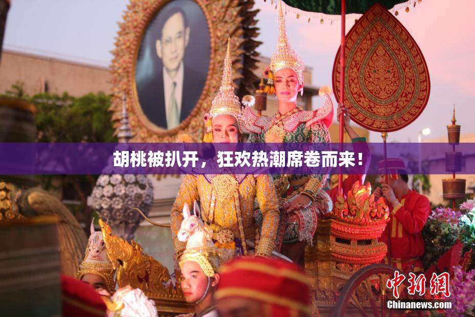 胡桃被扒开，狂欢热潮席卷而来！