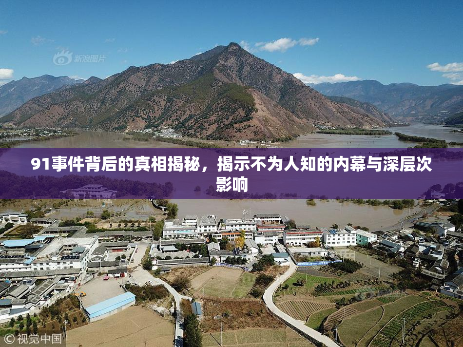91事件背后的真相揭秘，揭示不为人知的内幕与深层次影响