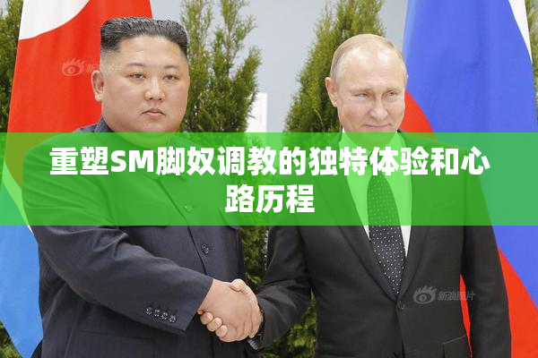 重塑SM脚奴调教的独特体验和心路历程