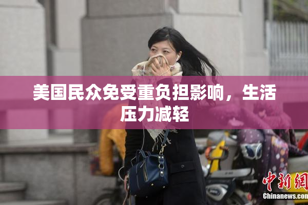 美国民众免受重负担影响，生活压力减轻