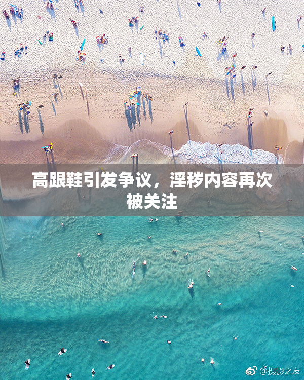高跟鞋引发争议，淫秽内容再次被关注