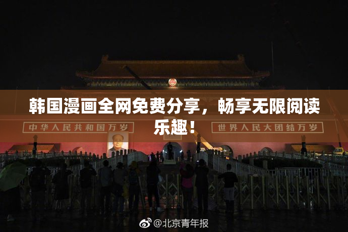 韩国漫画全网免费分享，畅享无限阅读乐趣！