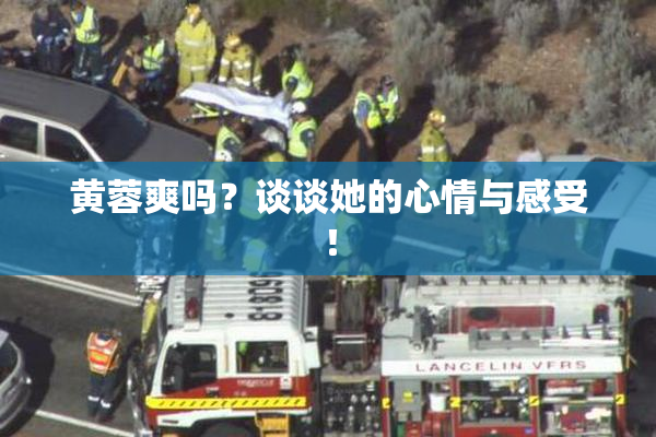 黄蓉爽吗？谈谈她的心情与感受！