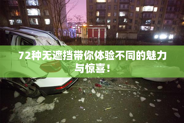 72种无遮挡带你体验不同的魅力与惊喜！