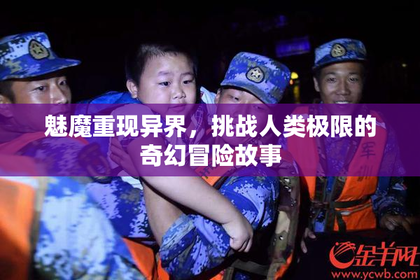 魅魔重现异界，挑战人类极限的奇幻冒险故事