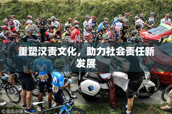 重塑汉责文化，助力社会责任新发展