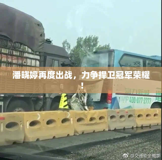 潘晓婷再度出战，力争捍卫冠军荣耀！