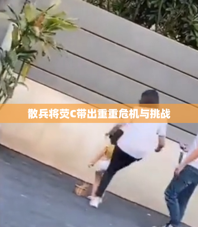 散兵将荧C带出重重危机与挑战
