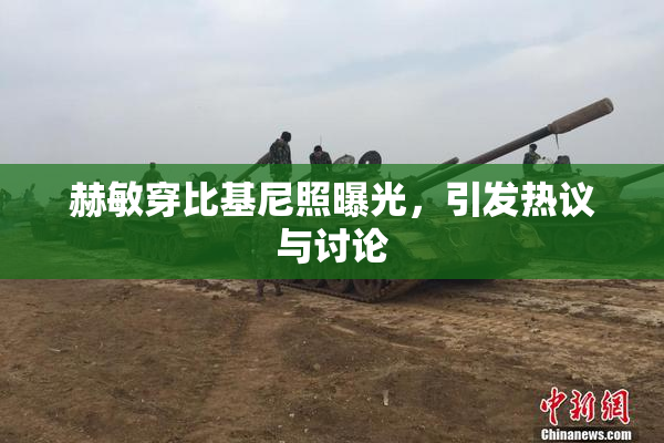 赫敏穿比基尼照曝光，引发热议与讨论