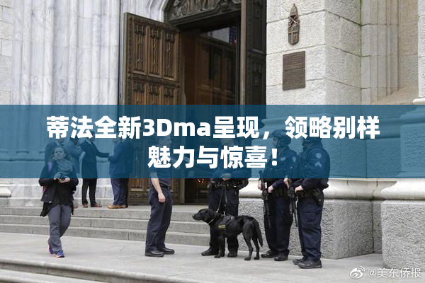 蒂法全新3Dma呈现，领略别样魅力与惊喜！