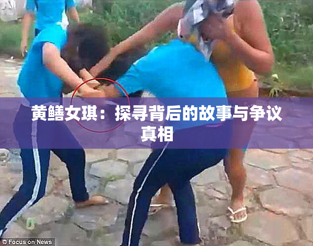 黄鳝女琪：探寻背后的故事与争议真相