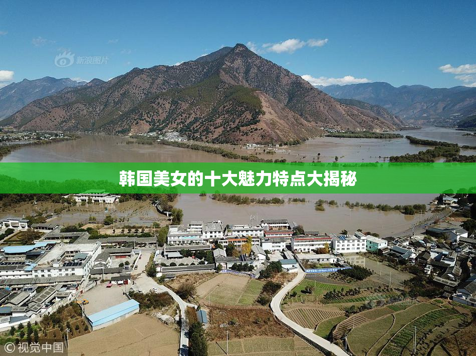 韩国美女的十大魅力特点大揭秘