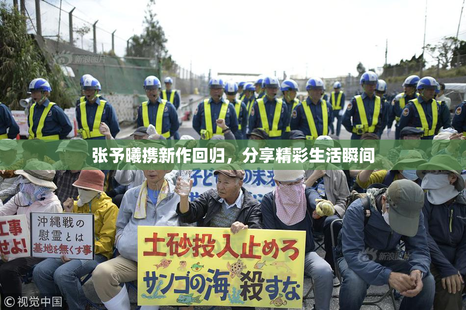 张予曦携新作回归，分享精彩生活瞬间
