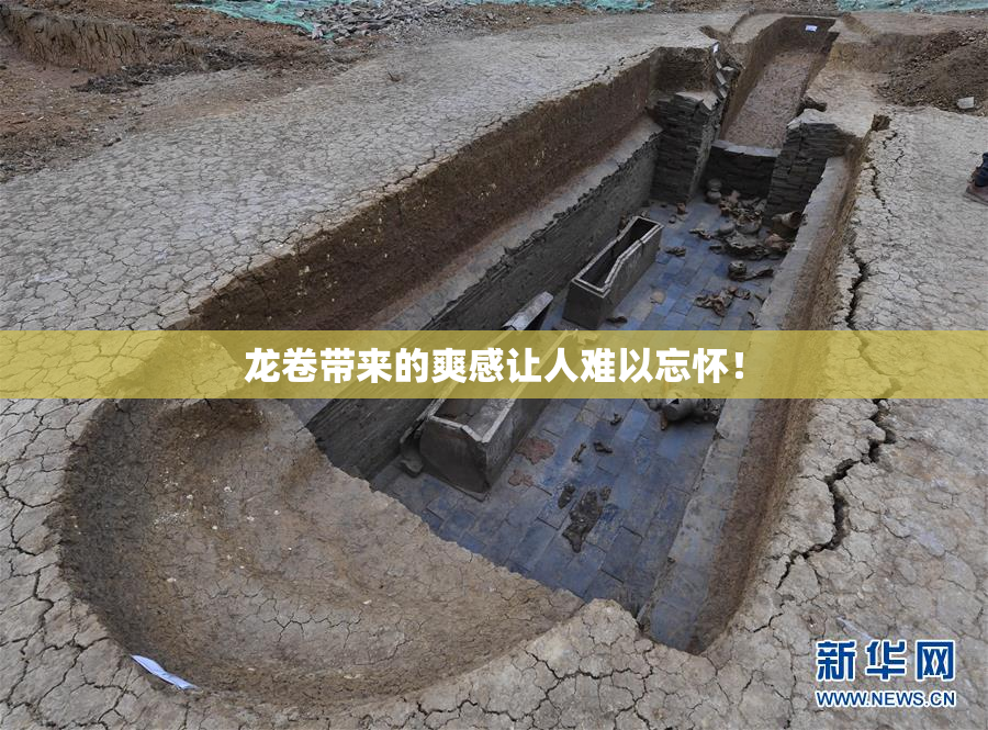 龙卷带来的爽感让人难以忘怀！