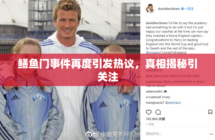 鳝鱼门事件再度引发热议，真相揭秘引关注