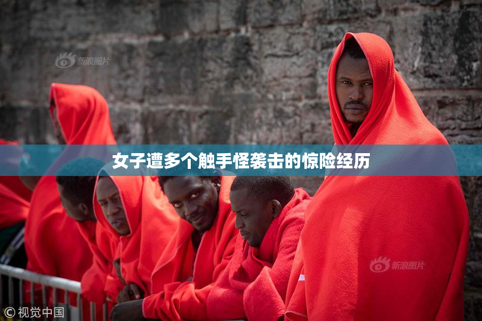 女子遭多个触手怪袭击的惊险经历