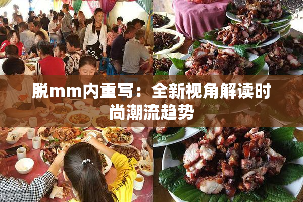 脱mm内重写：全新视角解读时尚潮流趋势