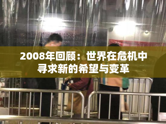 2008年回顾：世界在危机中寻求新的希望与变革