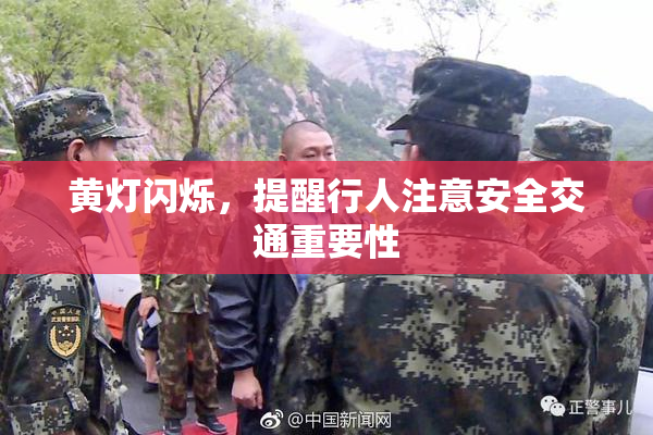 黄灯闪烁，提醒行人注意安全交通重要性