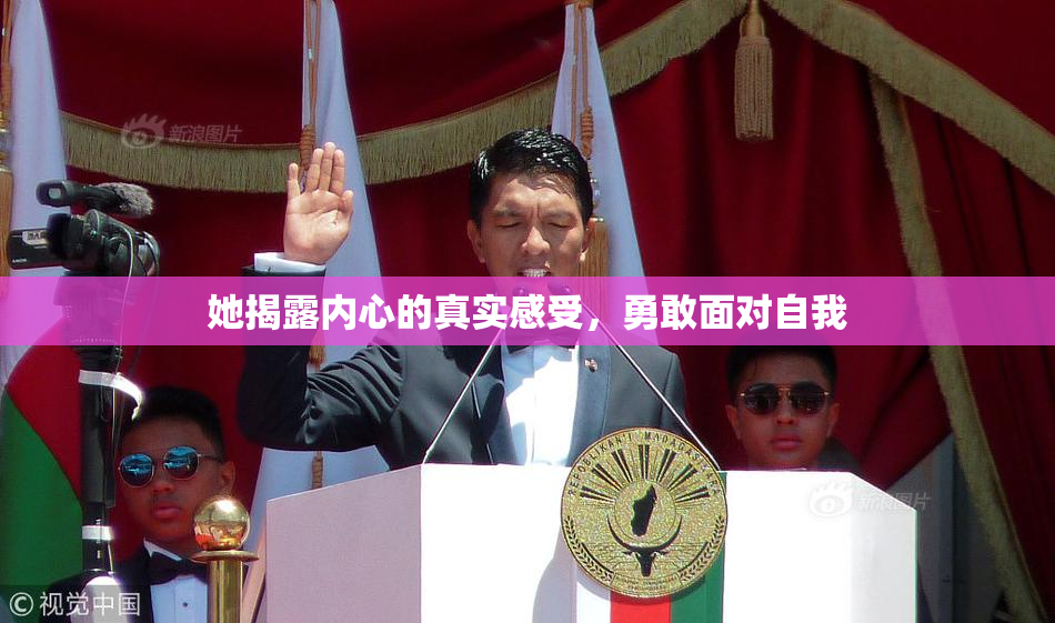 她揭露内心的真实感受，勇敢面对自我