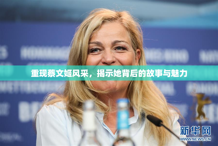 重现蔡文姬风采，揭示她背后的故事与魅力