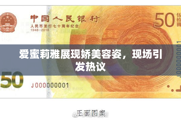 爱蜜莉雅展现娇美容姿，现场引发热议