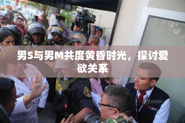 男S与男M共度黄昏时光，探讨爱欲关系